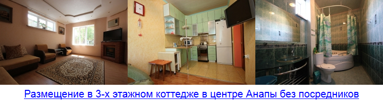 Размещение в 3-х этажном коттедже в центре Анапы без посредников