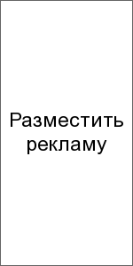 Разместить рекламу